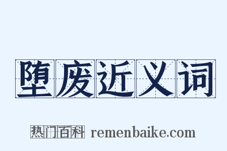 堕废近义词是什么意思的图片